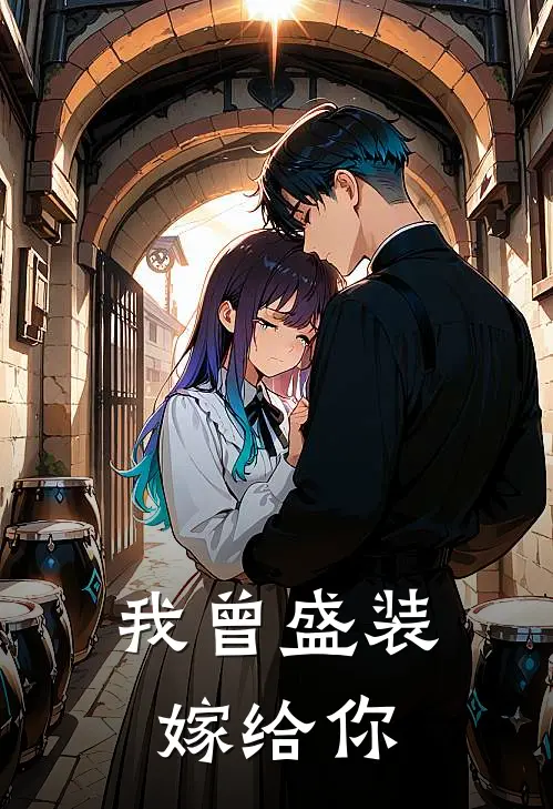 我曾盛装嫁给你