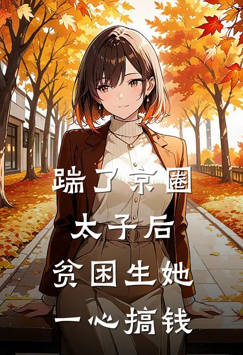 踹了京圈太子后，贫困生她一心搞钱
