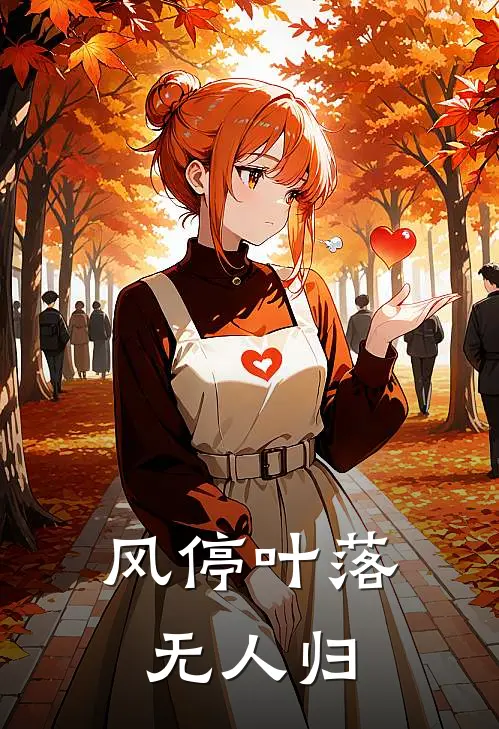 风停叶落无人归