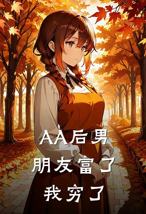 AA后男朋友富了，我穷了