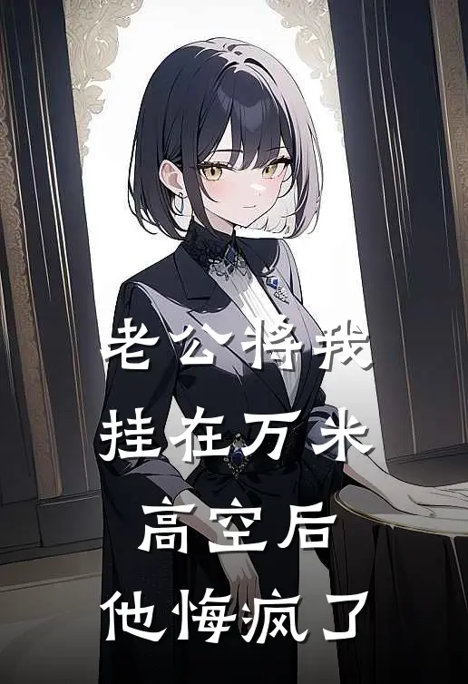 老公将我挂在万米高空后，他悔疯了