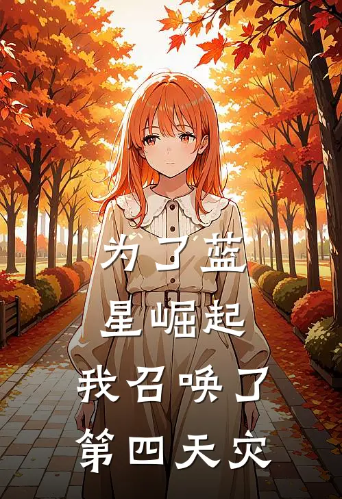 为了蓝星崛起，我召唤了第四天灾