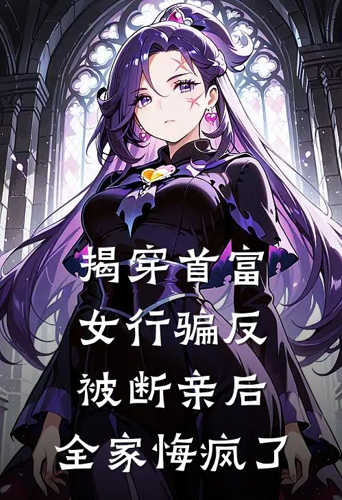 揭穿首富女行骗反被断亲后，全家悔疯了