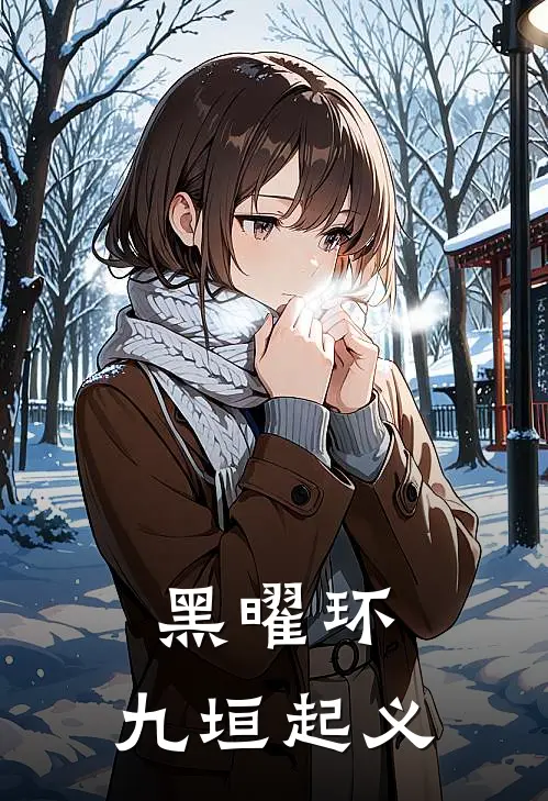 黑曜环：九垣起义