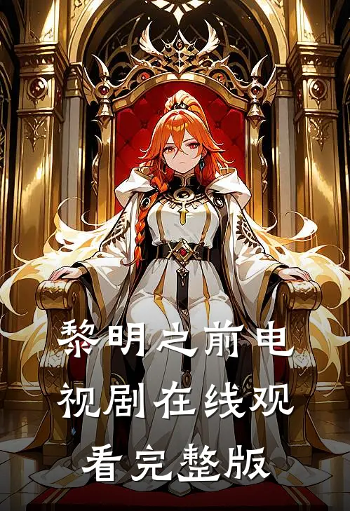 黎明之前电视剧在线观看完整版