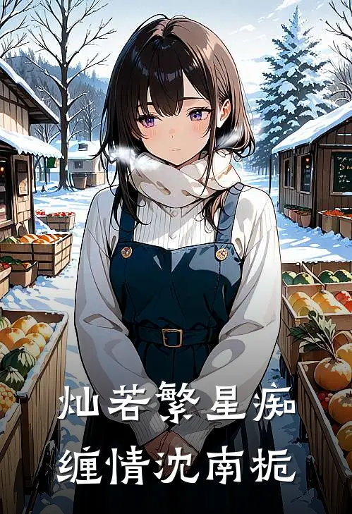 灿若繁星痴缠情沈南栀