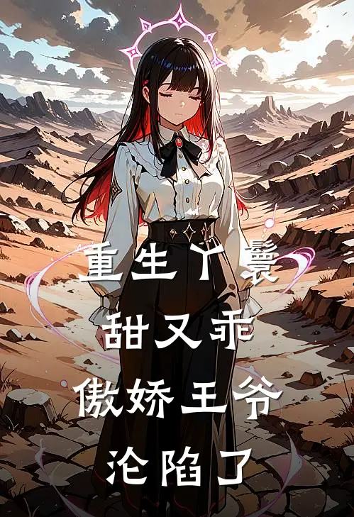 重生丫鬟甜又乖,傲娇王爷沦陷了