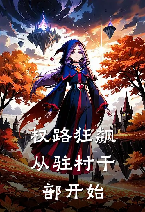 权路狂飙，从驻村干部开始