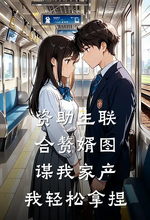 资助生联合赘婿图谋我家产，我轻松拿捏