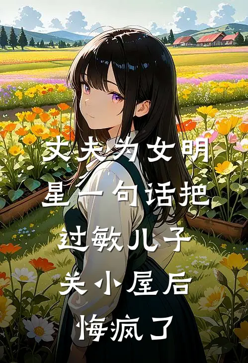 丈夫为女明星一句话把过敏儿子关小屋后，悔疯了