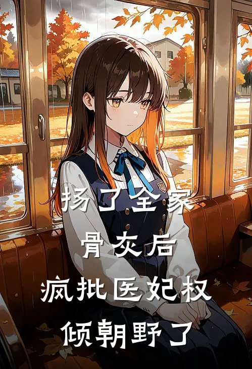 扬了全家骨灰后，疯批医妃权倾朝野了