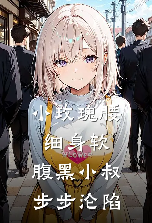 小玫瑰腰细身软，腹黑小叔步步沦陷