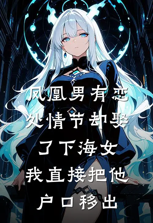 凤凰男有恋处情节却娶了下海女，我直接把他户口移出