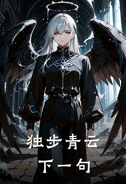 独步青云下一句