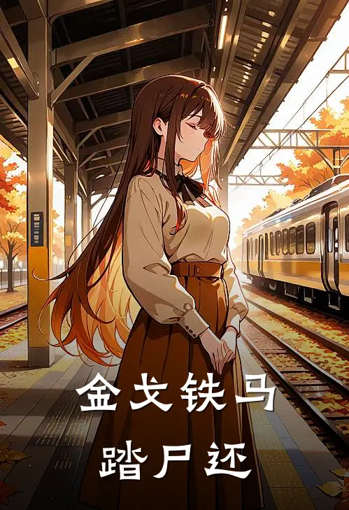 金戈铁马踏尸还