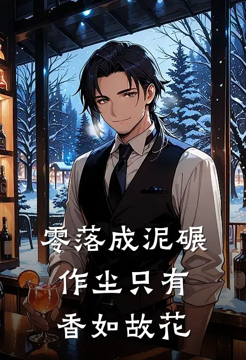 零落成泥碾作尘只有香如故花