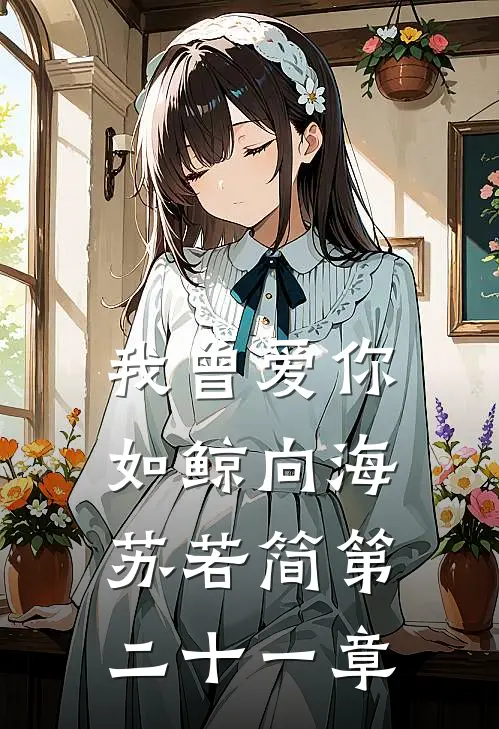 我曾爱你如鲸向海苏若简第二十一章