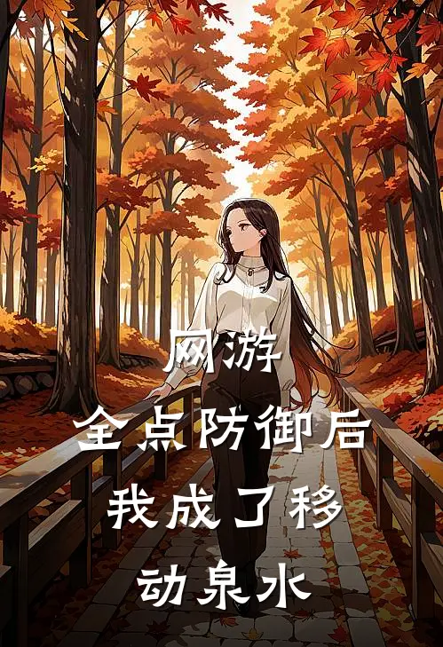 网游：全点防御后，我成了移动泉水