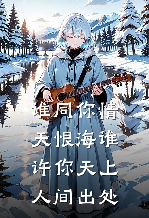 谁同你情天恨海 谁许你天上人间出处