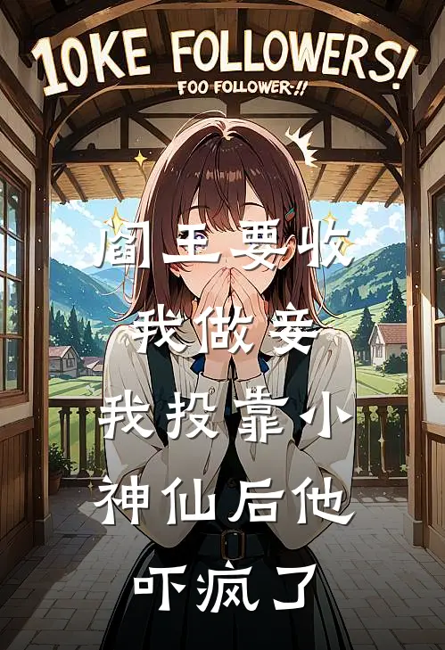 阎王要收我做妾，我投靠小神仙后他吓疯了