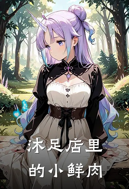 沐足店里的小鲜肉