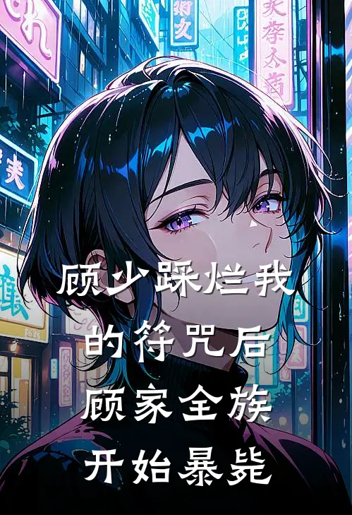 顾少踩烂我的符咒后顾家全族开始暴毙