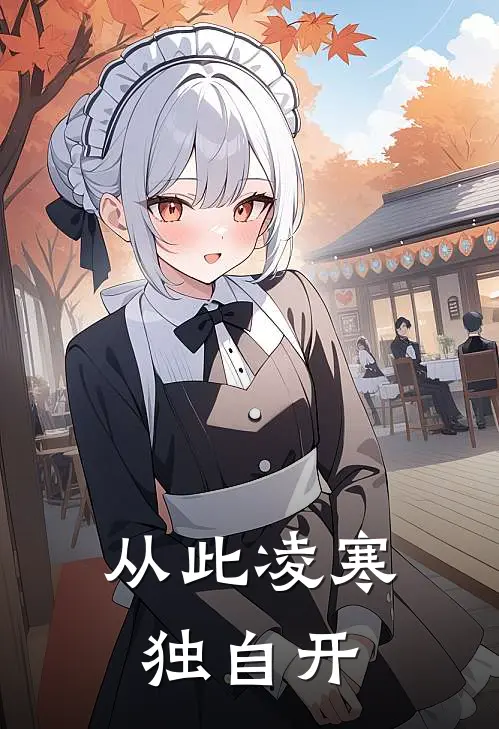 从此凌寒独自开