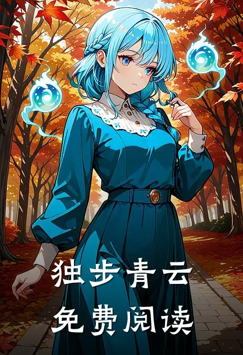 独步青云免费阅读