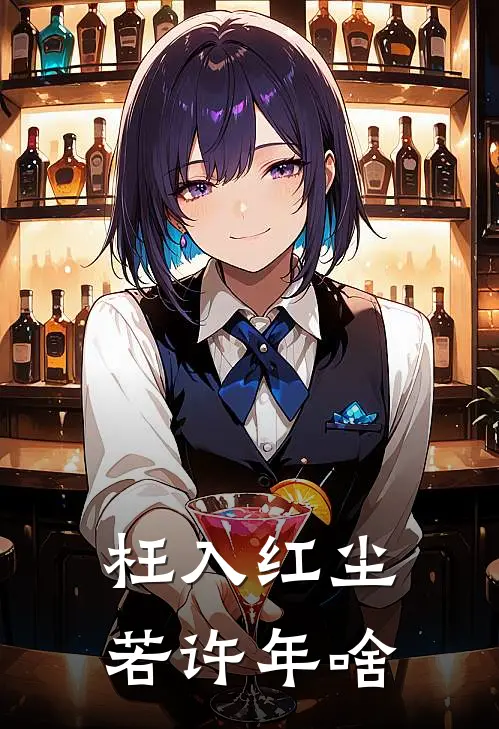 枉入红尘若许年啥