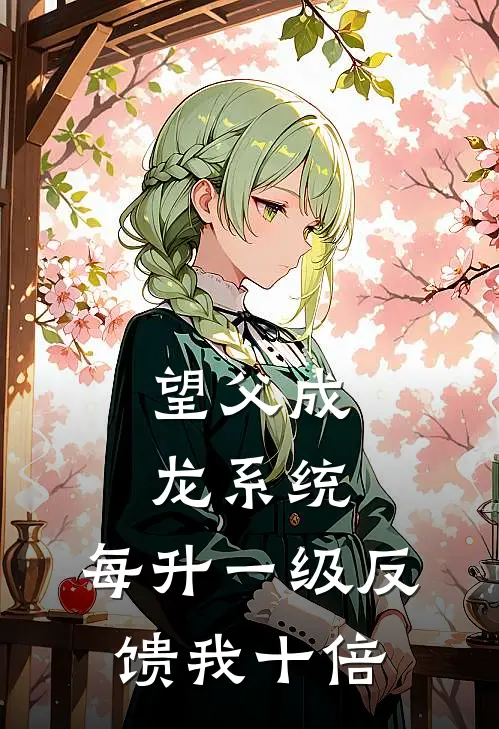 望父成龙系统：每升一级反馈我十倍