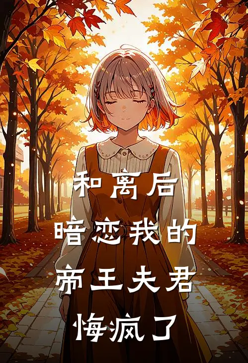 和离后，暗恋我的帝王夫君悔疯了