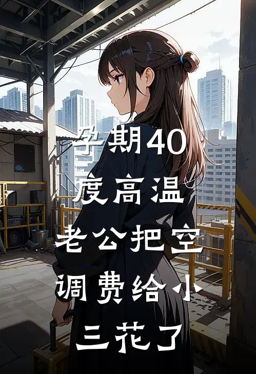 孕期40度高温，老公把空调费给小三花了