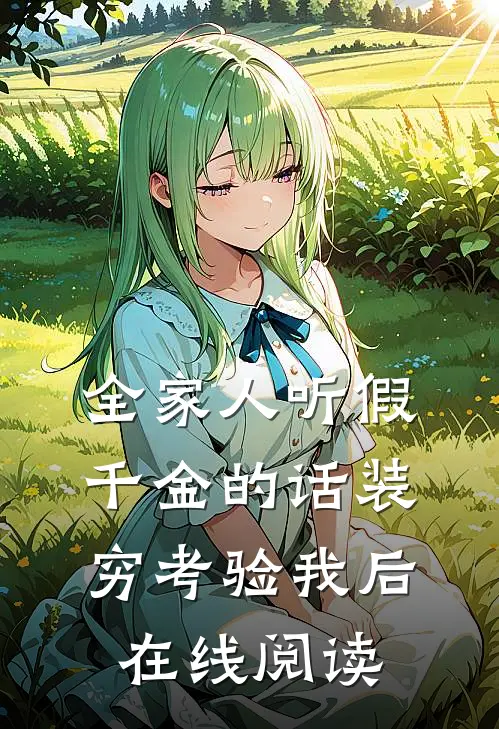 全家人听假千金的话装穷考验我后在线阅读