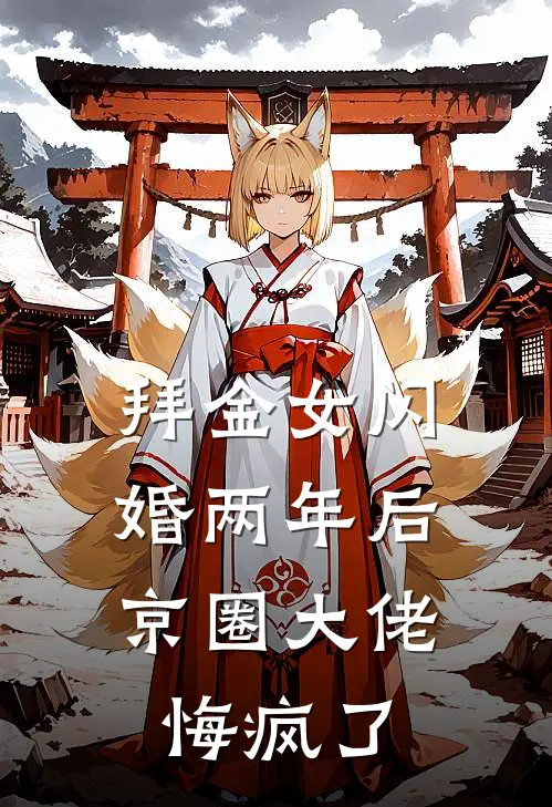 拜金女闪婚两年后，京圈大佬悔疯了