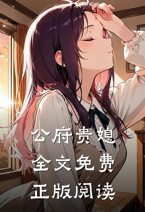 公府贵媳全文免费正版阅读